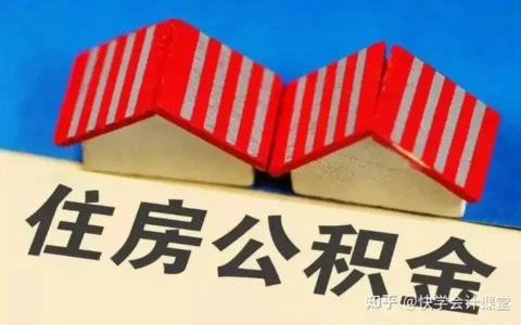 多地公布公积金新政！有地区个人部分全额免缴，到手工资增加！