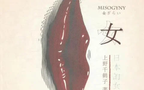 如何看待北大女生对话上野千鹤子？