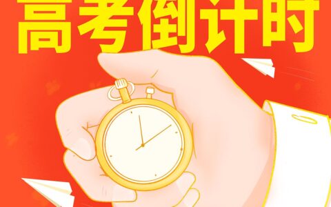 2024高考：挑战与机遇并存，你准备好了吗？