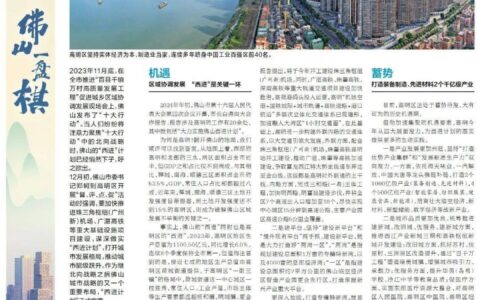 “西进计划”官宣，高明迎来历史新机遇