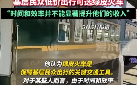 离谱！高铁涨价专家建议：老百姓去坐绿皮车！高铁涨价是必要的