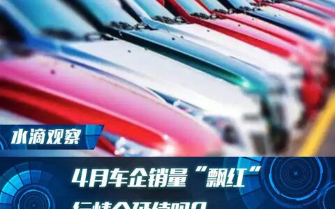 4月车企销量“飘红”，行情会延续吗？