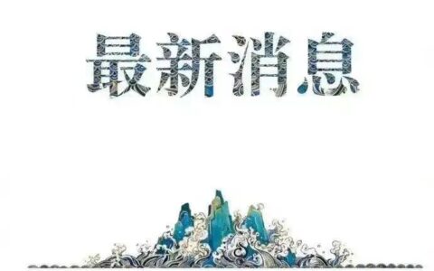 德国总统访华后，法国总统急着宣布要访华，我们的态度却依然很冷淡