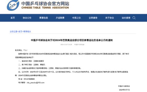 中国乒协公示巴黎奥运混双、男单参赛名单