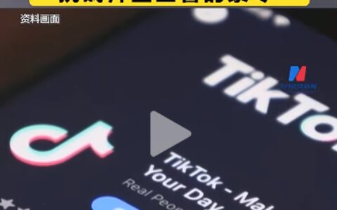 最新！TikTok与字节跳动起诉美国政府，寻求阻止美“不卖就禁”法案！周受资此前曾发声：我们不会离开