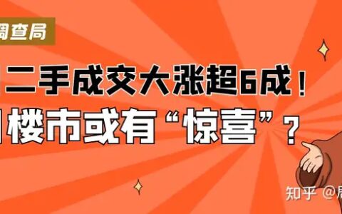4月深圳二手成交大涨6成，热度回升，5月楼市或有“惊喜”？