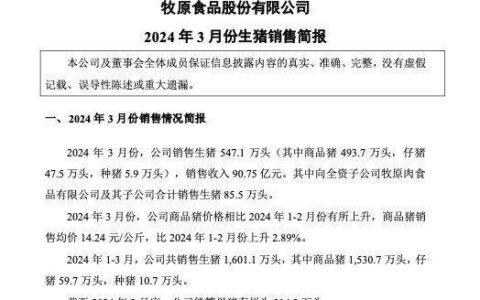 【原创】牧原股份3月销售生猪547.1万头，销售收入90.75亿元
