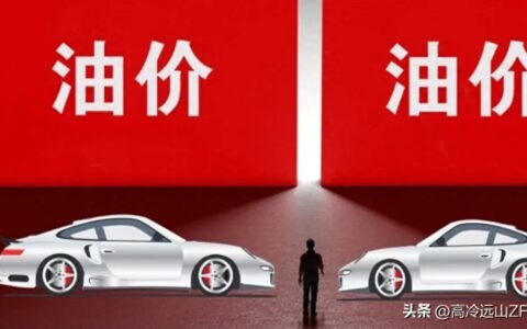 超级好消息！国际油价小幅下跌，国内油价或将大幅下调！