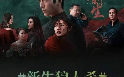 原创
            悬疑剧《新生》首播，骗子玩转连环套太刺激！黄觉井柏然意外好磕