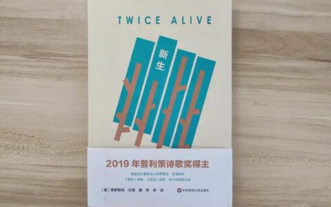 《新生》：长出了枝干的诗歌