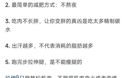 夏天就是要瘦!这50条减肥冷知识，让你少走弯路，用正确方式变瘦