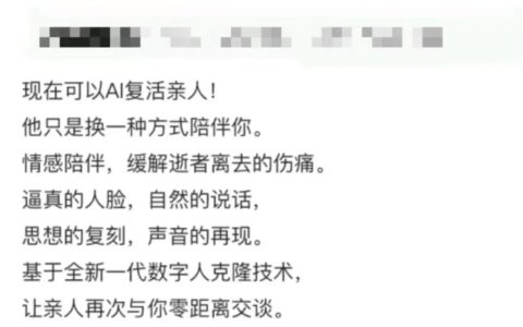 AI“复活”亲人，你能接受吗？