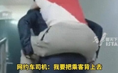 后续！客服让司机“背”乘客上20楼：客服被罚！网友想下单去珠峰