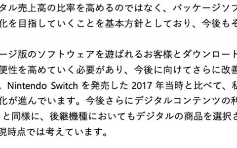任天堂：提供实体版游戏方针不变，Switch 2“不太可能短缺零件”