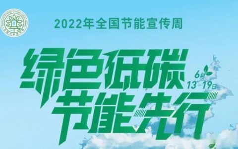 全国低碳日丨落实“双碳”行动，共建美丽家园
