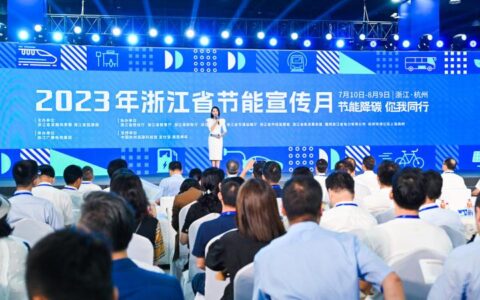 节能降碳，你我同行 2023年浙江省节能宣传月正式启动