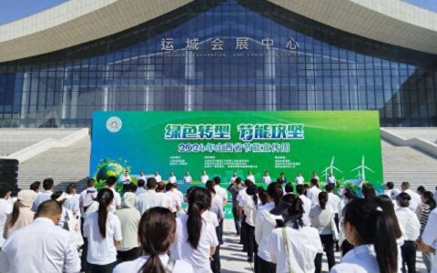 2024年山西省节能宣传周活动在运城市启动