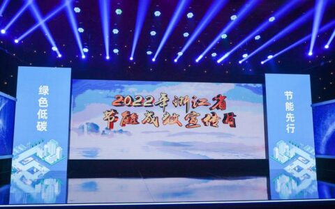 绿色低碳 节能先行 2022年浙江省节能宣传月启动仪式在杭州举行