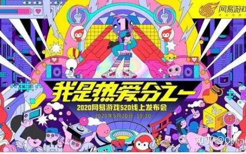 干货满满！网易520游戏发布会内容曝光，多款新作发布，看点十足！