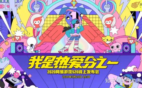 网易520游戏发布会新游盘点，多款知名IP手游大作即将上线