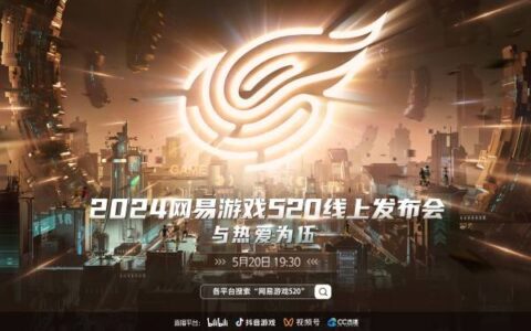 与热爱为伍：12款新游亮相2024网易游戏520发布会