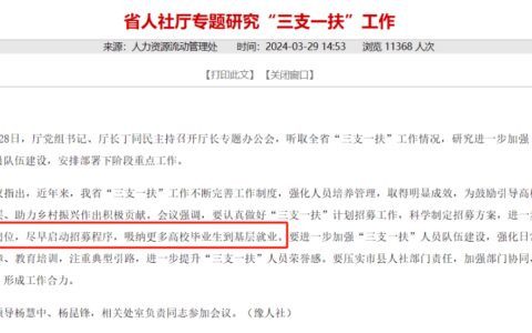 9月初上岗！2024年“三支一扶”计划拟招毕业生3.44万名！