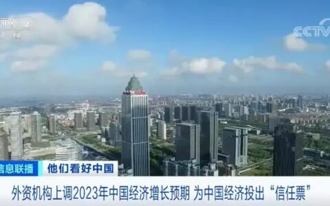 为中国经济投出“信任票” 外资机构上调2023年中国经济增长预期