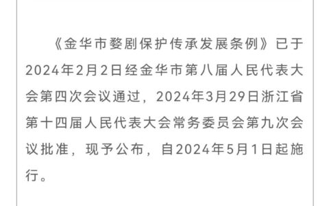 《金华市婺剧保护传承发展条例》将于5月1日起施行