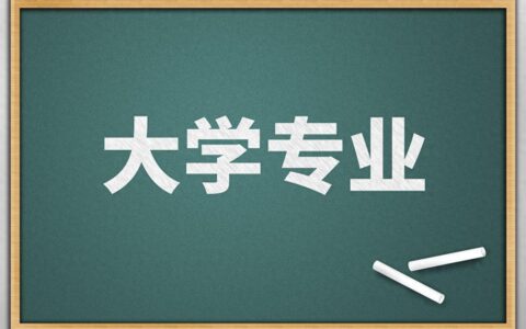 高考志愿首选大学还是专业？