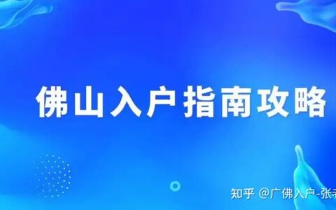 佛山入户方式有哪些？佛山购房入户什么时候取消的？