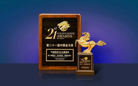 第二十一届中国金马奖揭晓，雪松文旅再续金马荣耀