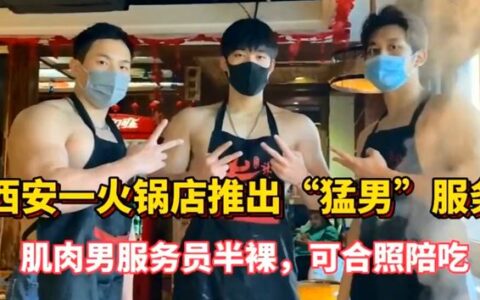 西安一火锅店提供“猛男服务”，肌肉男半裸穿围裙，可陪同吃饭