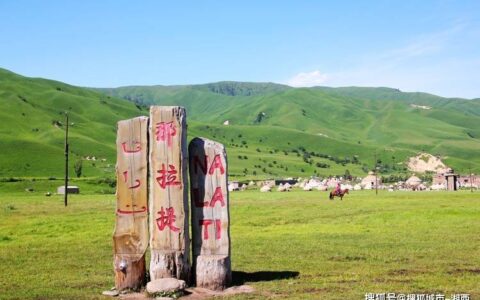 去新疆那拉提需要带什么，新疆那拉提草原旅游攻略