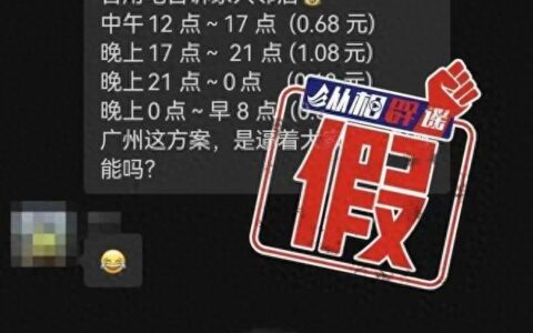 电费即将涨价？国家电网最新回应