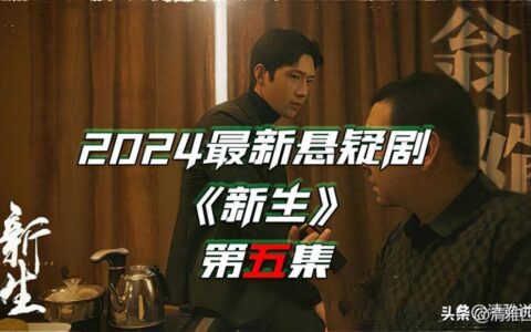 一连看了八集，井柏然的《新生》必成今年电视剧黑马