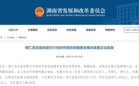 铜仁至吉首铁路可行性研究报告获国家发展改革委正式批复