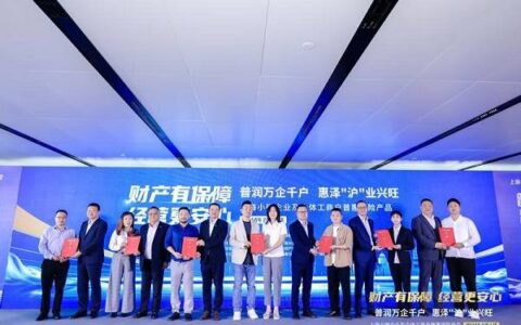 “上海小微普惠保险”发布 普惠金融高质量发展体系建设再上新台阶