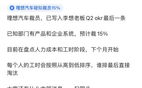 网友曝理想汽车裁员15%，按工时高低淘汰员工