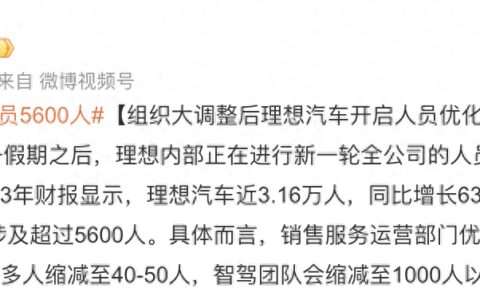 网传裁员5600人！去年千亿营收的理想汽车，今年怎么了？
