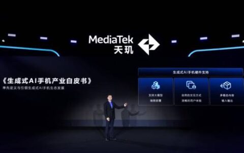 MediaTek发布《生成式AI手机产业白皮书》，定义生成式AI手机