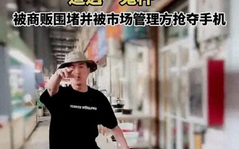 无法无天！买海鲜遇“鬼称”，市场管理处居然要先删视频再处理