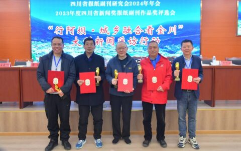 原创
            四川省报纸副刊研究会颁发“终身成就奖” 宜宾庄剑喜获殊荣