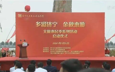 “多彩济宁 金秋惠游”文旅惠民季活动正式开启