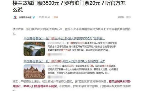 原创
            楼兰故城门票3500元？罗布泊门票20元？听官方怎么说
