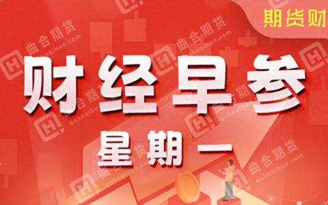 5月20日期货财经早参：国内期货主力合约多数上涨，纯碱涨超4%