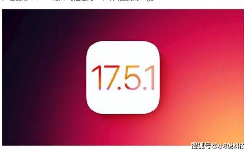 苹果推出ios17.5.1更新，解决删除照片重现，发热和信号得到提升
