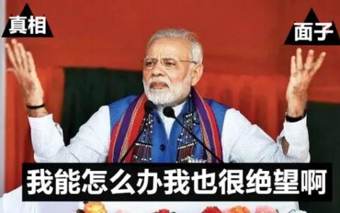 这次斗殴，莫迪被自己人耍得团团转！