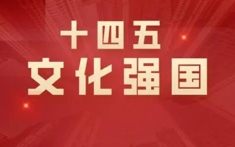 “十四五”新目标来了！文化产业应该怎么做？