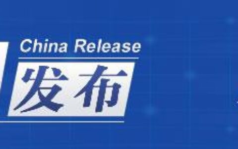 中国发布丨国家数据局：推进城市全域数字化转型 培育壮大城市数字经济