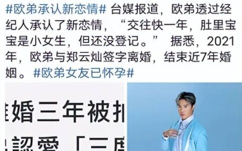 欧弟承认新恋情，女方已怀孕！离婚原因曝光